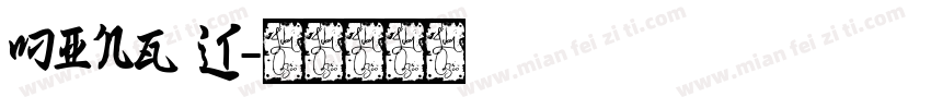 ming lt字体转换